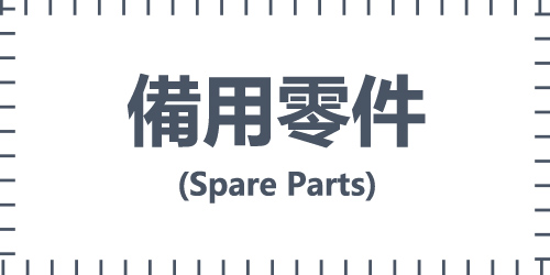 備用零件(Spare Parts)